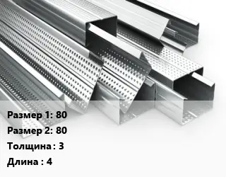 Гнутый профиль 80х80 s=3 L=4